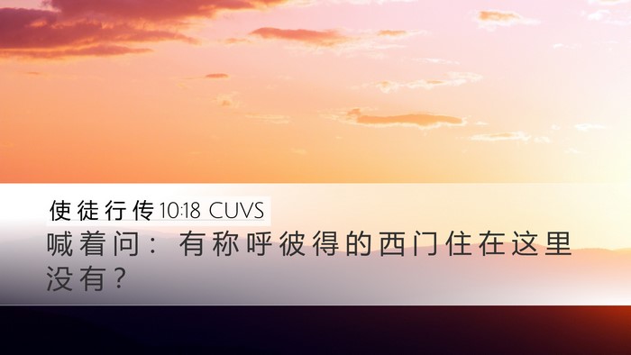 使 徒 行 传 10:18 CUVS Desktop Wallpaper - 喊 着 问 ： 有 称 呼 彼 得 的 西 门 - Desktop Bible Verse Wallpaper