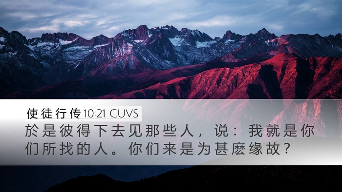 使 徒 行 传 10:21 CUVS Desktop Wallpaper - 於 是 彼 得 下 去 见 那 些 人 ， 说 - Desktop Bible Verse Wallpaper