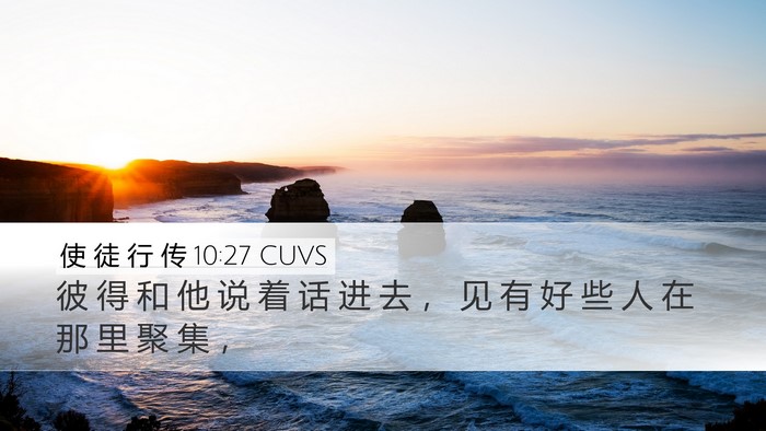 使 徒 行 传 10:27 CUVS Desktop Wallpaper - 彼 得 和 他 说 着 话 进 去 ， 见 有 - Desktop Bible Verse Wallpaper