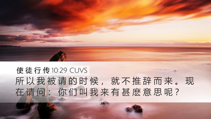 使 徒 行 传 10:29 CUVS Bible Verse Image