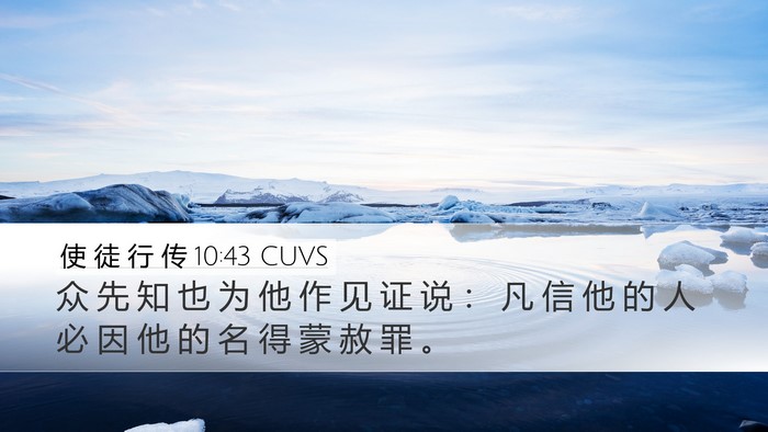 使 徒 行 传 10:43 CUVS Bible Verse Image