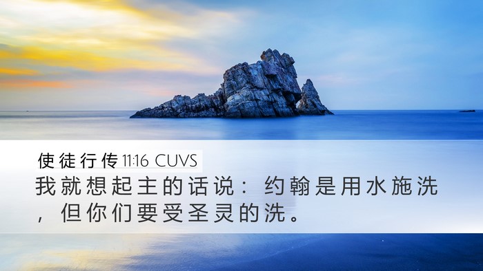 使 徒 行 传 11:16 CUVS Bible Verse Image