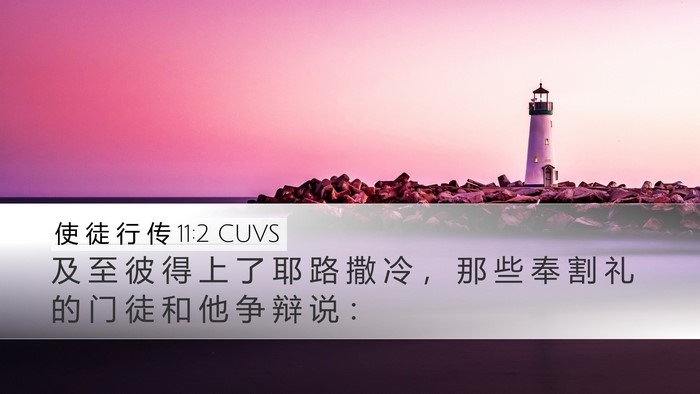 使 徒 行 传 11:2 CUVS Bible Verse Image