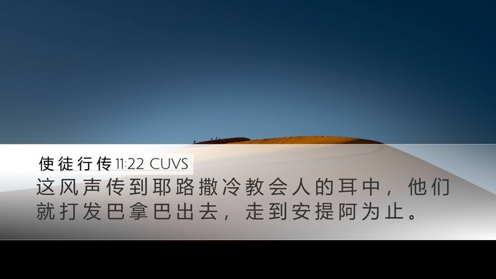 使 徒 行 传 11:22 CUVS Bible Verse Image