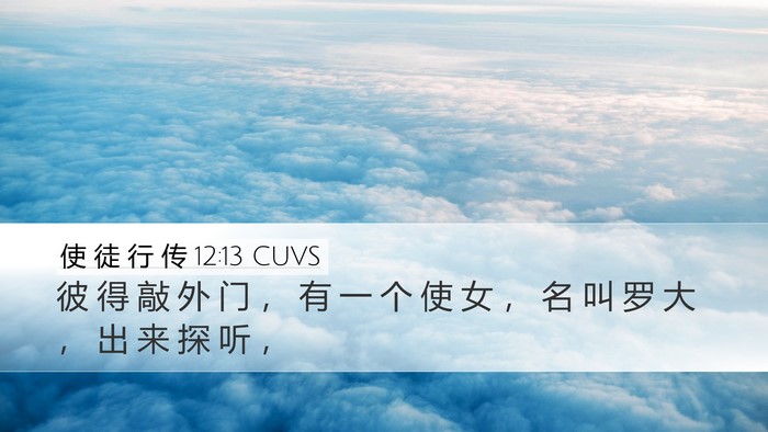 使 徒 行 传 12:13 CUVS Desktop Wallpaper - 彼 得 敲 外 门 ， 有 一 个 使 女 ， - Desktop Bible Verse Wallpaper