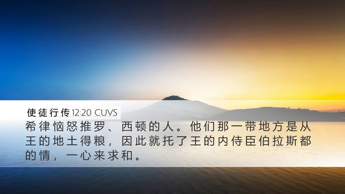 使 徒 行 传 12:20 CUVS Bible Verse Image
