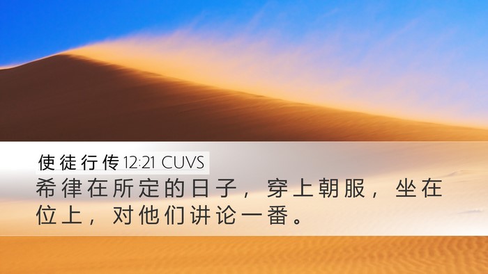 使 徒 行 传 12:21 CUVS Bible Verse Image