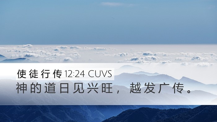使 徒 行 传 12:24 CUVS Bible Verse Image