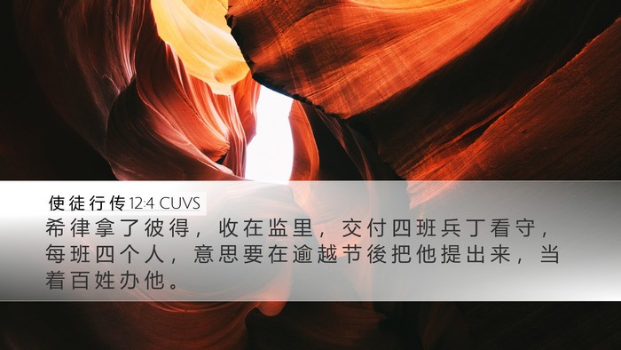 使 徒 行 传 12:4 CUVS Bible Verse Image