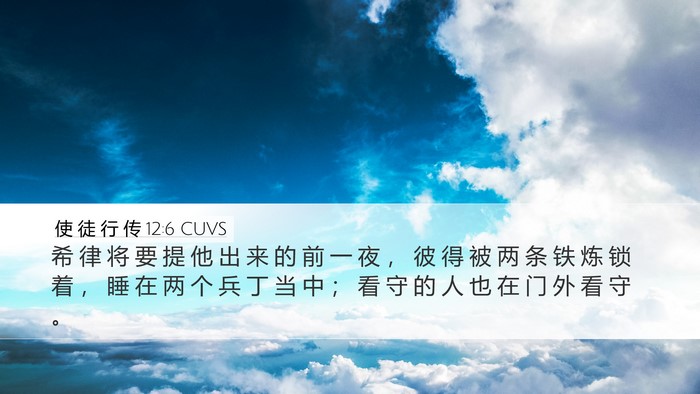 使 徒 行 传 12:6 CUVS Bible Verse Image