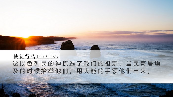 使 徒 行 传 13:17 CUVS Bible Verse Image