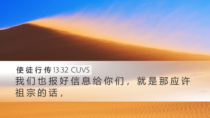 使 徒 行 传 13:32 CUVS Bible Verse Image