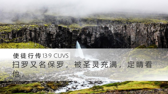 使 徒 行 传 13:9 CUVS Bible Verse Image