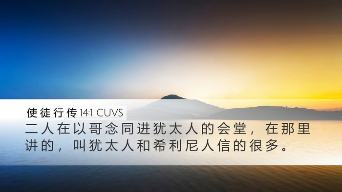 使 徒 行 传 14:1 CUVS Bible Verse Image