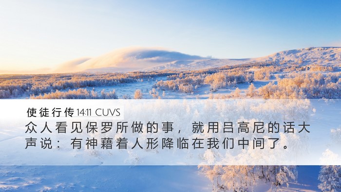 使 徒 行 传 14:11 CUVS Bible Verse Image