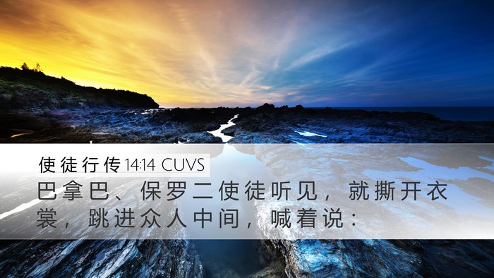 使 徒 行 传 14:14 CUVS Bible Verse Image