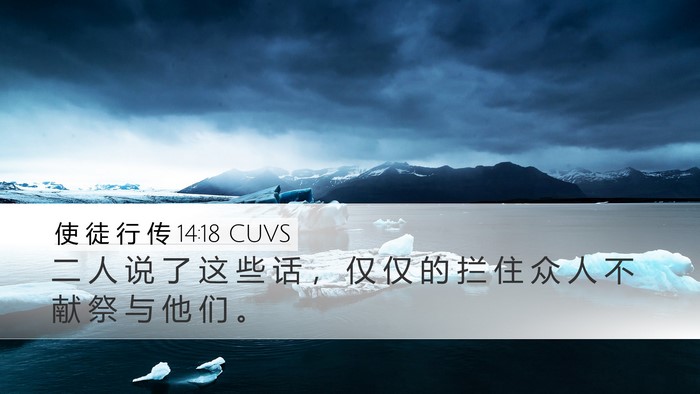 使 徒 行 传 14:18 CUVS Desktop Wallpaper - 二 人 说 了 这 些 话 ， 仅 仅 的 拦 - Desktop Bible Verse Wallpaper