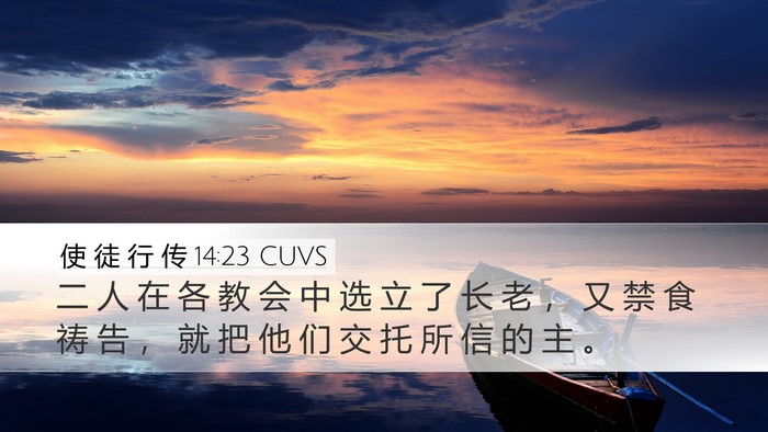 使 徒 行 传 14:23 CUVS Bible Verse Image