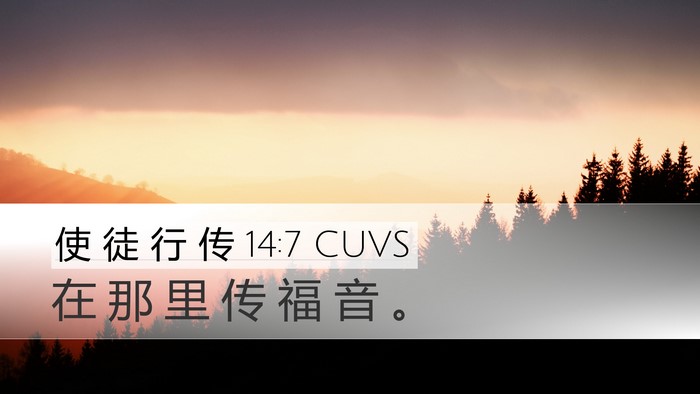 使 徒 行 传 14:7 CUVS Desktop Wallpaper - 在 那 里 传 福 音 - Desktop Bible Verse Wallpaper