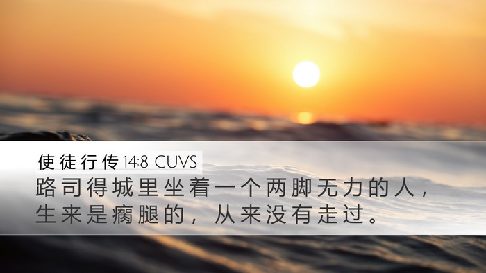 使 徒 行 传 14:8 CUVS Bible Verse Image