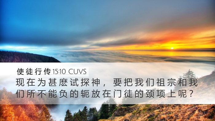 使 徒 行 传 15:10 CUVS Bible Verse Image