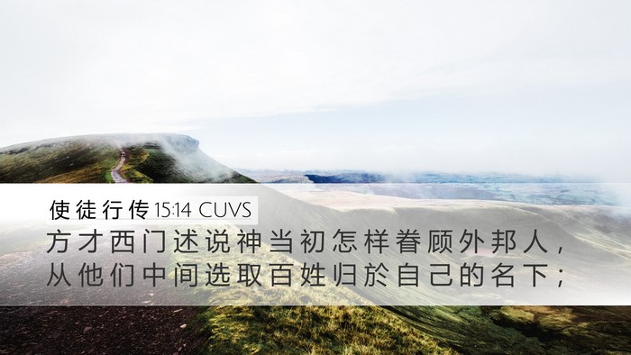使 徒 行 传 15:14 CUVS Bible Verse Image