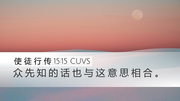 使 徒 行 传 15:15 CUVS Bible Verse Image
