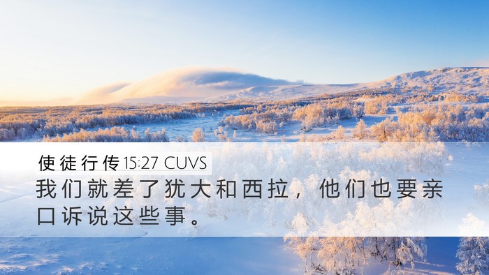 使 徒 行 传 15:27 CUVS Bible Verse Image