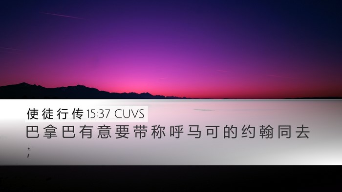 使 徒 行 传 15:37 CUVS Bible Verse Image