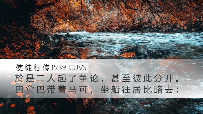 使 徒 行 传 15:39 CUVS Bible Verse Image