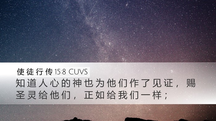 使 徒 行 传 15:8 CUVS Bible Verse Image