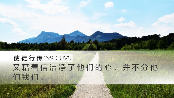 使 徒 行 传 15:9 CUVS Bible Verse Image
