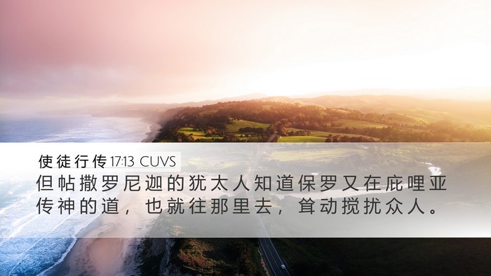 使 徒 行 传 17:13 CUVS Bible Verse Image
