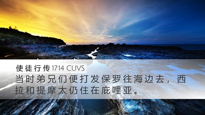 使 徒 行 传 17:14 CUVS Bible Verse Image