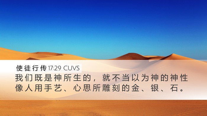 使 徒 行 传 17:29 CUVS Bible Verse Image