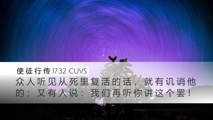使 徒 行 传 17:32 CUVS Bible Verse Image
