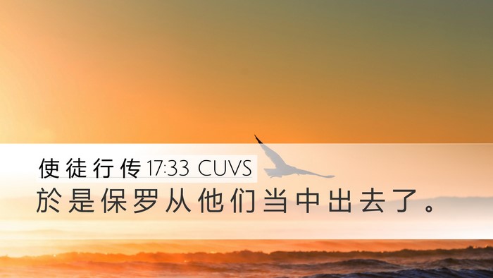 使 徒 行 传 17:33 CUVS Desktop Wallpaper - 於 是 保 罗 从 他 们 当 中 出 去 了 - Desktop Bible Verse Wallpaper