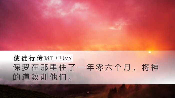 使 徒 行 传 18:11 CUVS Desktop Wallpaper - 保 罗 在 那 里 住 了 一 年 零 六 个 - Desktop Bible Verse Wallpaper