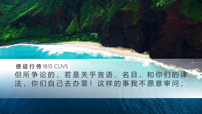 使 徒 行 传 18:15 CUVS Bible Verse Image
