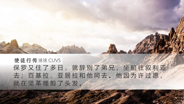 使 徒 行 传 18:18 CUVS Bible Verse Image