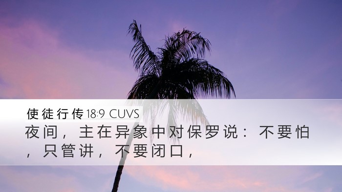 使 徒 行 传 18:9 CUVS Bible Verse Image