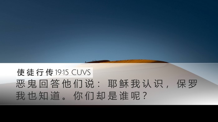 使 徒 行 传 19:15 CUVS Bible Verse Image
