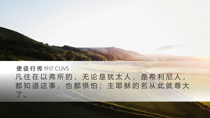 使 徒 行 传 19:17 CUVS Bible Verse Image