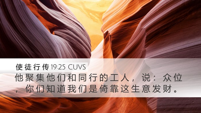 使 徒 行 传 19:25 CUVS Desktop Wallpaper - 他 聚 集 他 们 和 同 行 的 工 人 ， - Desktop Bible Verse Wallpaper