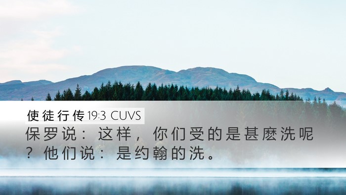 使 徒 行 传 19:3 CUVS Bible Verse Image