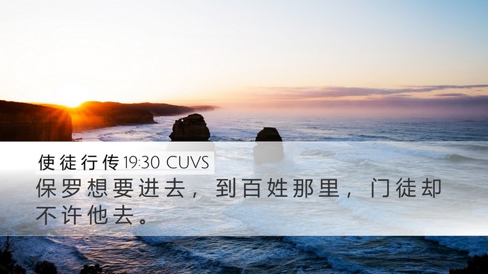 使 徒 行 传 19:30 CUVS Bible Verse Image