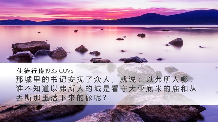 使 徒 行 传 19:35 CUVS Bible Verse Image