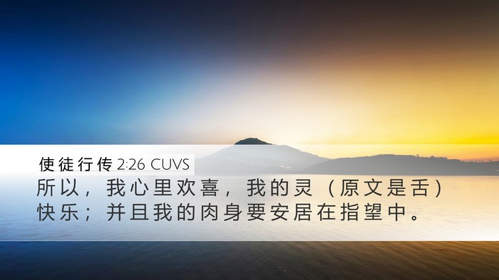 使 徒 行 传 2:26 CUVS Bible Verse Image