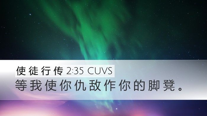 使 徒 行 传 2:35 CUVS Bible Verse Image