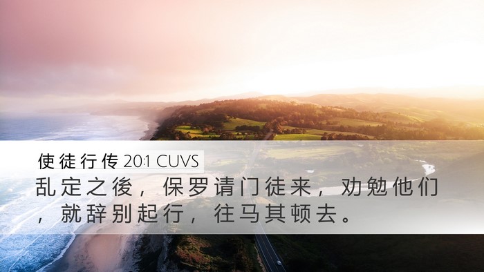 使 徒 行 传 20:1 CUVS Bible Verse Image